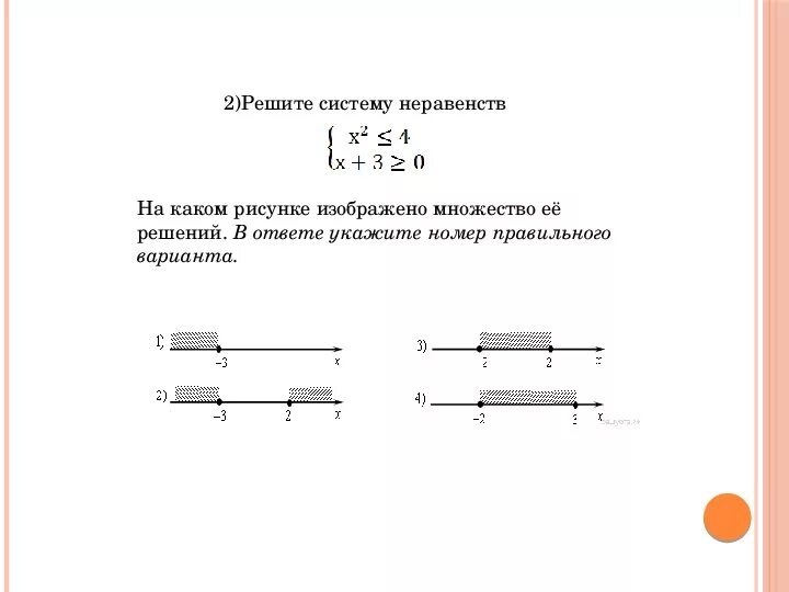 Решите систему неравенств 2-2x. Изобразить множество решений неравенства. Изобразите множество решений системы неравенств. Множество систем неравенств.