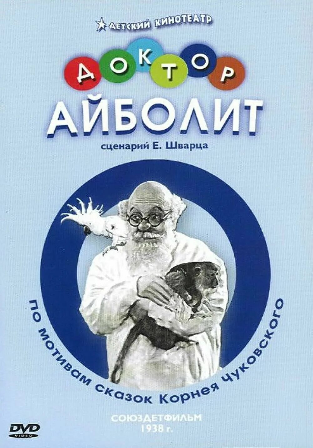 Доктор айболит. Доктор айболит книжка. Доктор айболит любимые книги детства. И. Чуковский айболит иллюстрации.