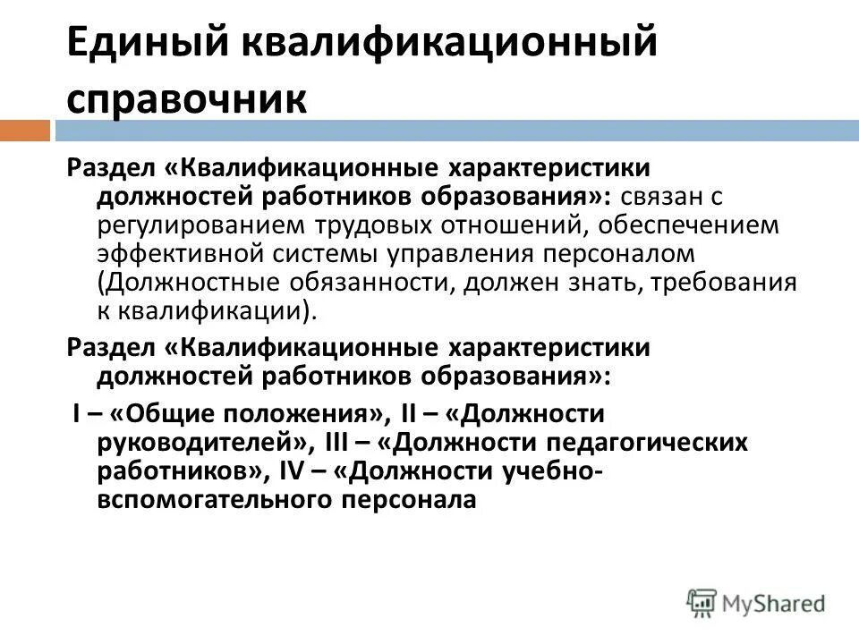 Квалификационный справочник работников образования 2010. Квалификационные характеристики должностей работников образования. Квалификационный справочник педагогических работников. Единый квалификационный справочник должностей работников. Квалификационная характеристика.