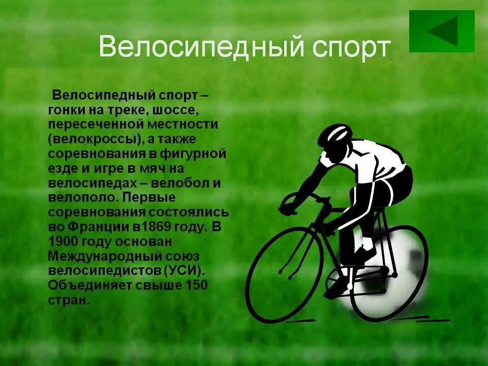 Текст на спортивную тему. Велоспорт презентация. Велоспорт сообщение. Велосипедный спорт презентация. Доклад на тему велосипедный спорт.