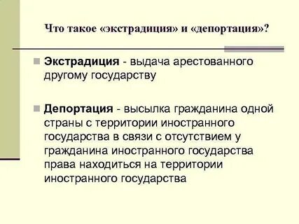Репатриация и депортация