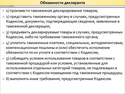 Обязанности декларанта