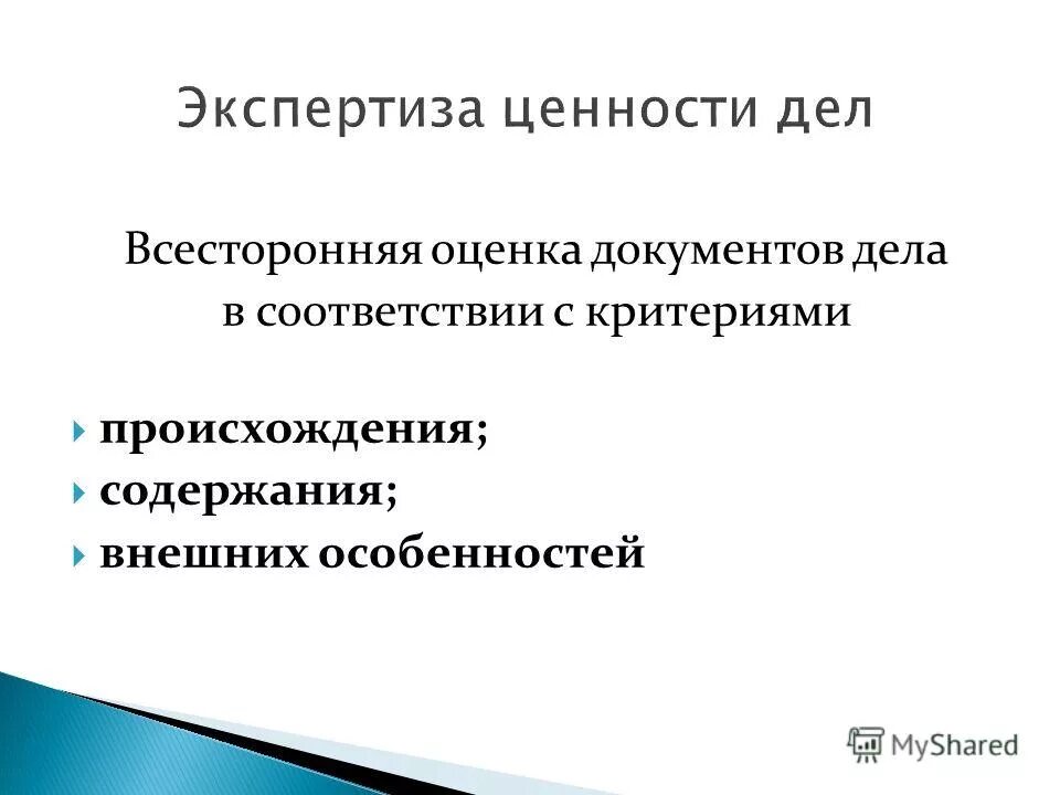 Экспертиза ценности документов проводится. Критерии происхождения документов. Экспертиза ценности документов. Критерии внешних особенностей документов. Назначение экспертизы ценности документов.