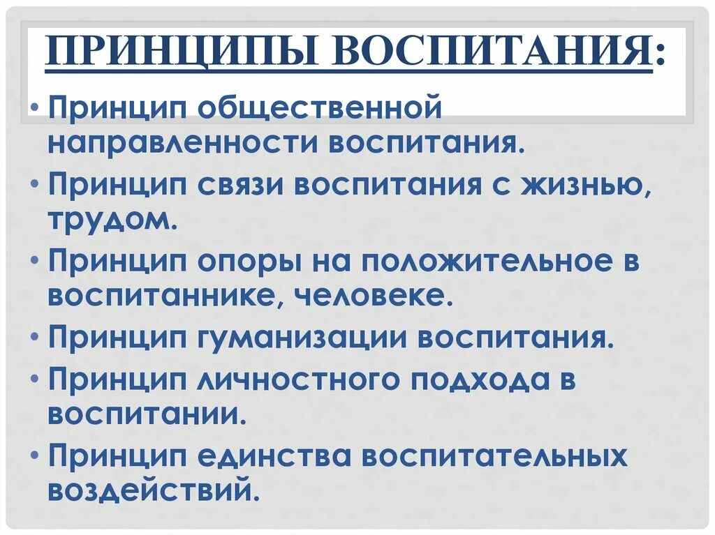 Какие принципы воспитания. Принципы воспитания. Принцип общественной направленности. Сущность принципов воспитания. Принципы воспитания общественная направленность воспитания.