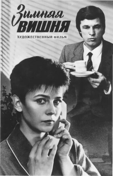 Зимняя вишня 1. Зимняя вишня фильм 1985. зимняя вишня 1995. зимняя вишня фильм афиша. зимняя вишня фильм 1985 масленников.