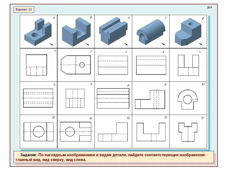 Правильная деталь. Вид сбоку на чертеже самостоятельная работа. Карточки задания по черчению виды. Карточки по черчению три вида. Построение трех видов по наглядному изображению детали.