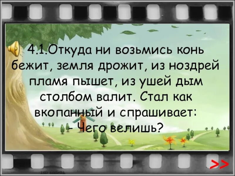 Отгадка к загадке конь бежит земля дрожит. Бежит земля дрожит из ушей дым столбом валит из ноздрей пламя пышет. Конь бежит земля дрожит. Из ноздрей пламя пышет. Загадка конь бежит земля дрожит отгадка.