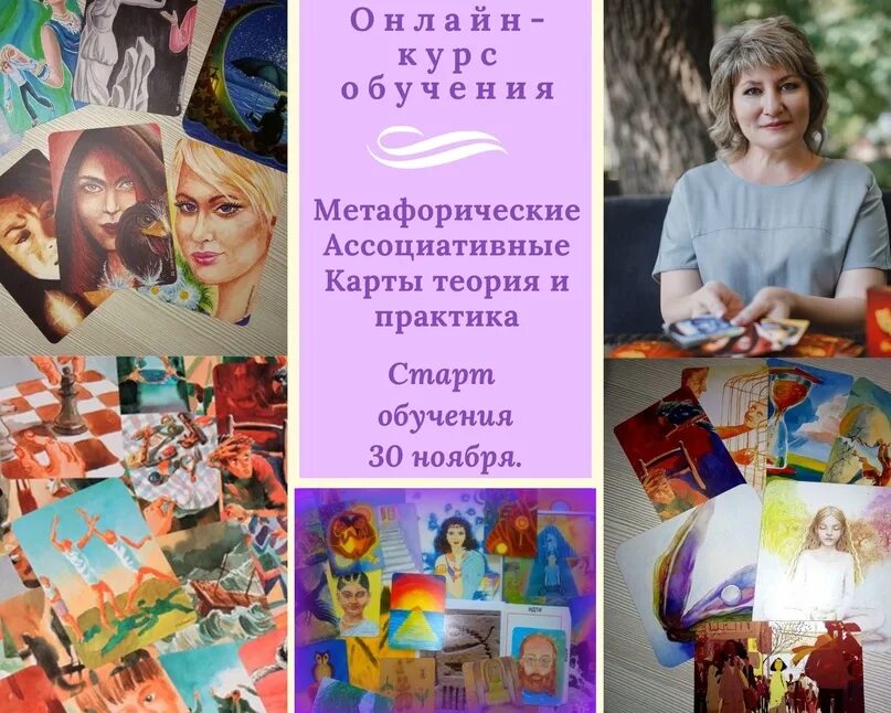 Работа с метафорическими ассоциативными картами обучение. Онлайн консультация мак карты. Работа с метафорическими картами обучение. Тренинг по работе с метафорическими картами. Самые красивые метафорические карты.