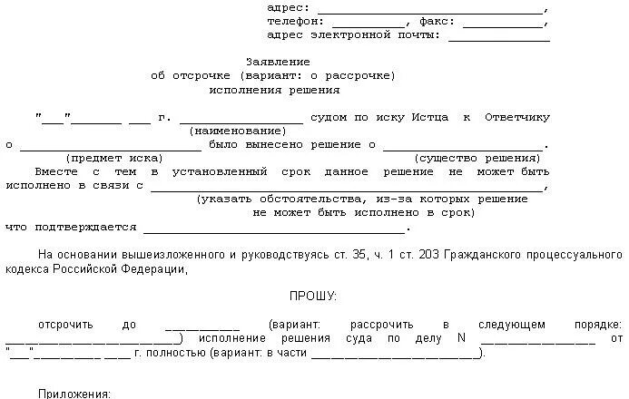 Отсрочка госпошлины в арбитражный суд. Заявление о предоставлении рассрочки платежа образец. Ходатайство на заявление об отсрочке исполнения решения суда. Образец заявления на рассрочку судебного решения. Заявление о предоставлении отсрочки исполнения решения суда образец.