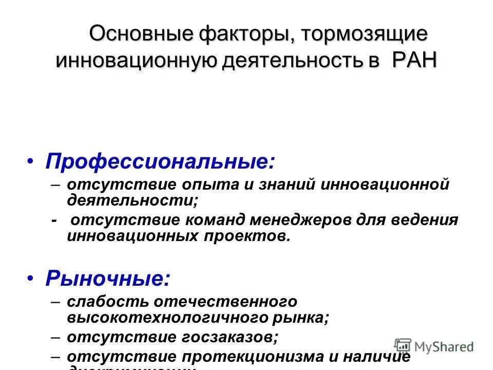 факторы, препятствующие инновационной деятельности в компании. факторы инновационной деятельности предприятия. факторы влияющие на инновации. внутренние факторы влияющие на предприятие. факторы влияющие на эффективность инновационного процесса.