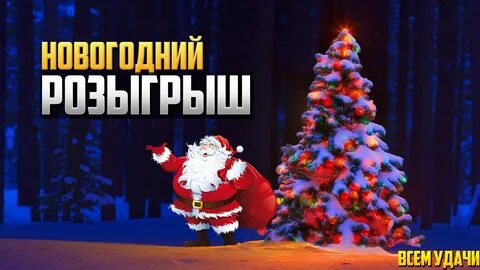 Новогодний розыгрыш
