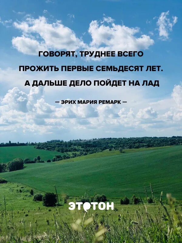 Этот год живет все дальше. Говорят труднее всего прожить первые семьдесят лет. Говорят труднее всего прожить первые 70 лет. 70 Лет афоризмы. Цитата трудно первые 70 лет.