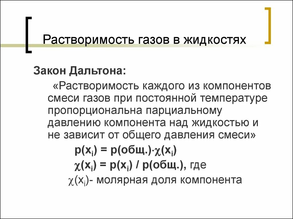 Растворимость газов в жидкостях. Растворение газов в жидкостях. Растворимость газов в жидкостях закон Дальтона. Влияние различных факторов на растворимость газов в жидкостях. Какие газы растворимы в воде