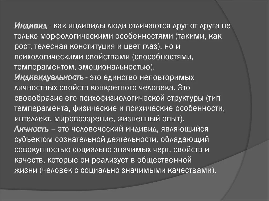 Происхождение индивида
