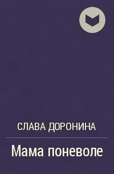 По доброй воле читать слава доронина