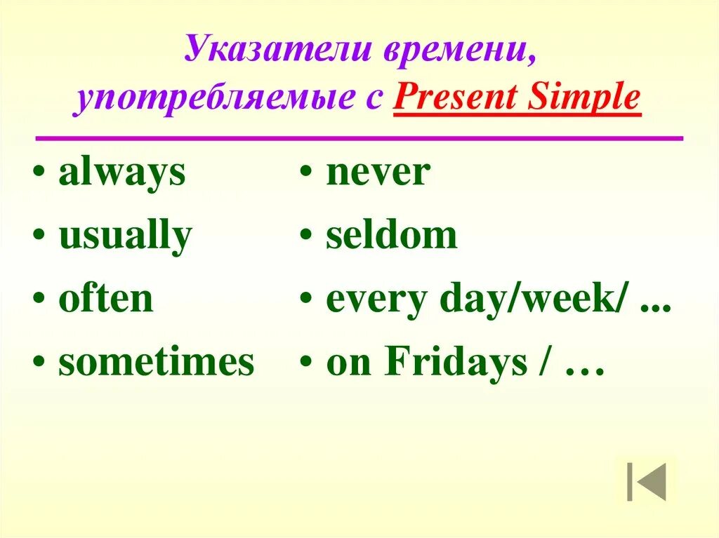 Употребление глагола present simple. Презент Симпл индикаторы времени. Указатели present simple. Указатели времени present simple. Слова указатели present simple.