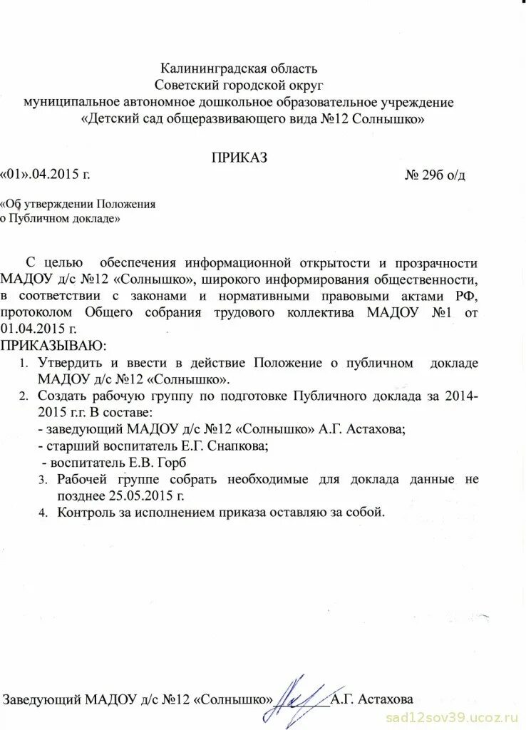 приказ открытого акционерного общества образец. приказ об утверждении публичного отчета школы. приказ об утверждении публичного отчета школы. приказ мо рф 2014 года 777. публичный приказ.