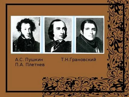 Пушкина т п