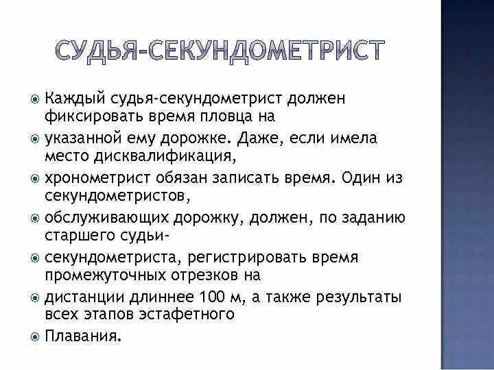 Фиксируя необходимые данные. Обязанности старшего хронометриста в соревнованиях по плаванию. Обязанности хронометриста. Судья хронометрист в плавании. Хронометрист в плавании.