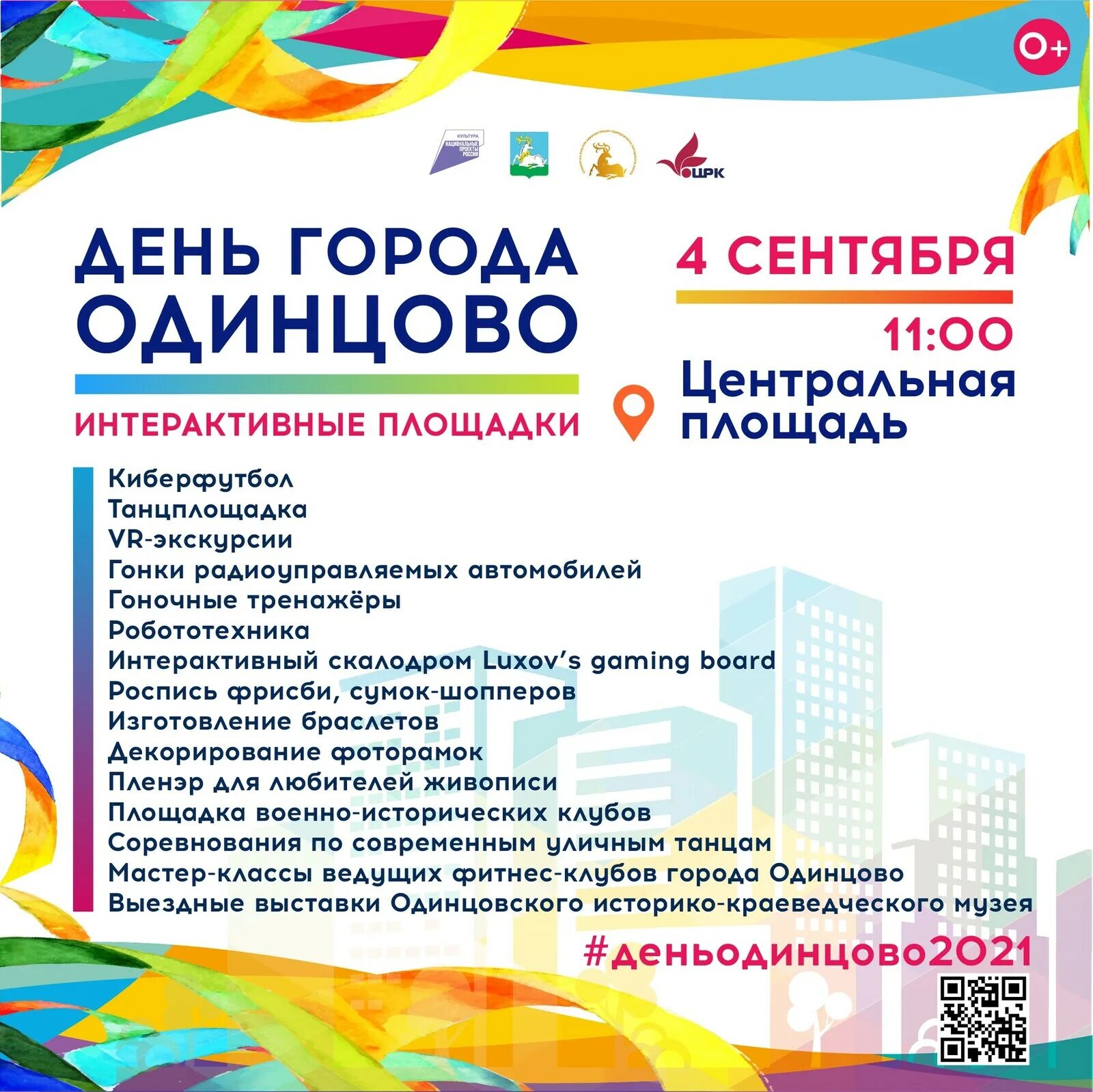 1 июля 2019 г. Афиша день города. День города Одинцово. Интерактивные площадки на день города. Программа мероприятий на день.