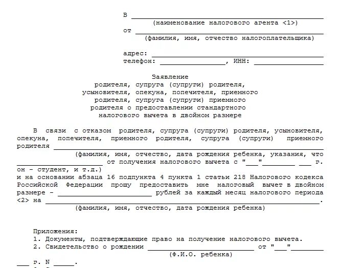 Вычеты на детей по ндфл в 2020 году. Заявление о предоставлении налогового вычета на детей документы. Заявление об отказе на стандартный вычет на ребенка. Вычет на ребенка супруги. Заявление на двойной налоговый вычет на ребенка.