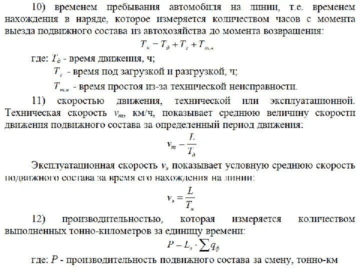 Основное время нахождения в. Производительность автомобиля формула. Автомобиле часы формула. Техническая скорость движения. Автомобиле часы в наряде формула.