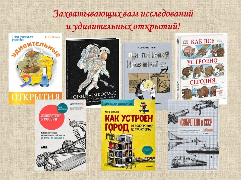 Великие изобретения список. Книга изобретения. Открытия и изобретения. Книги про изобретения для детей. Книга Великие изобретения.