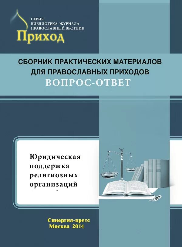 Приходы юридическую. Православный экономический Вестник приход. Экономический Вестник журнал. Российский внешнеэкономический Вестник. Вестник приход ру.