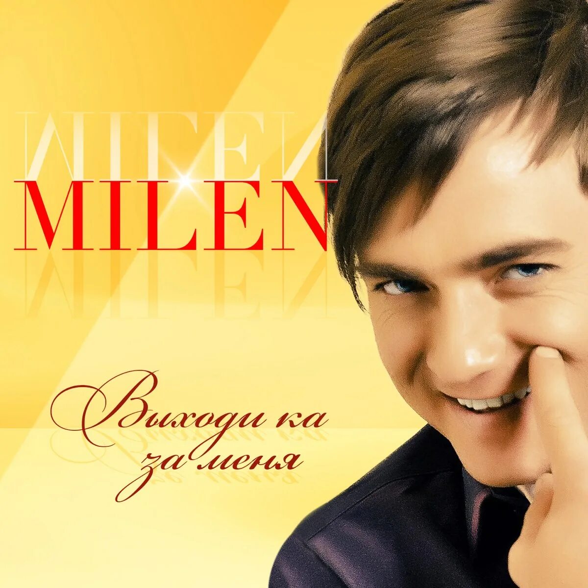 Milen певец.