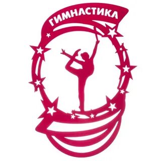 Медали гимнастика