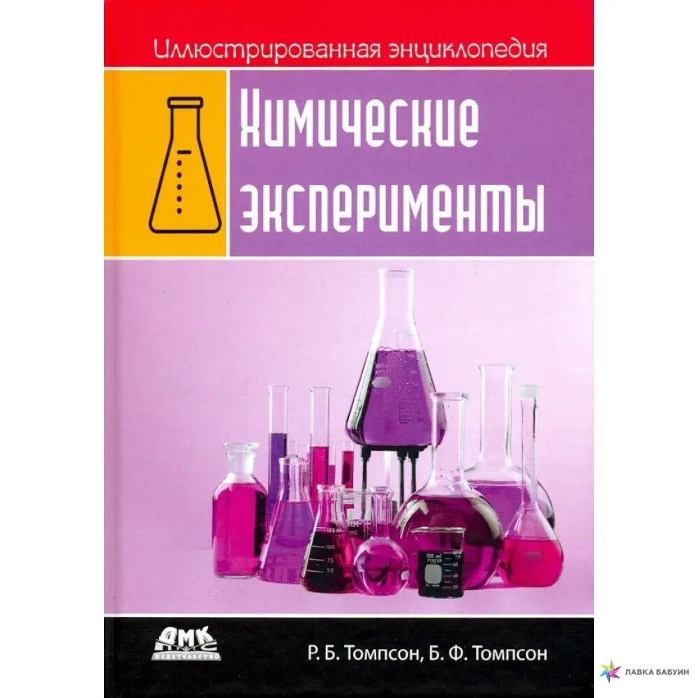 25 химических опытов инструкция. Томпсон химические эксперименты. Биологические эксперименты иллюстрированная энциклопедия. Сборник по химии. Химия. Энциклопедия