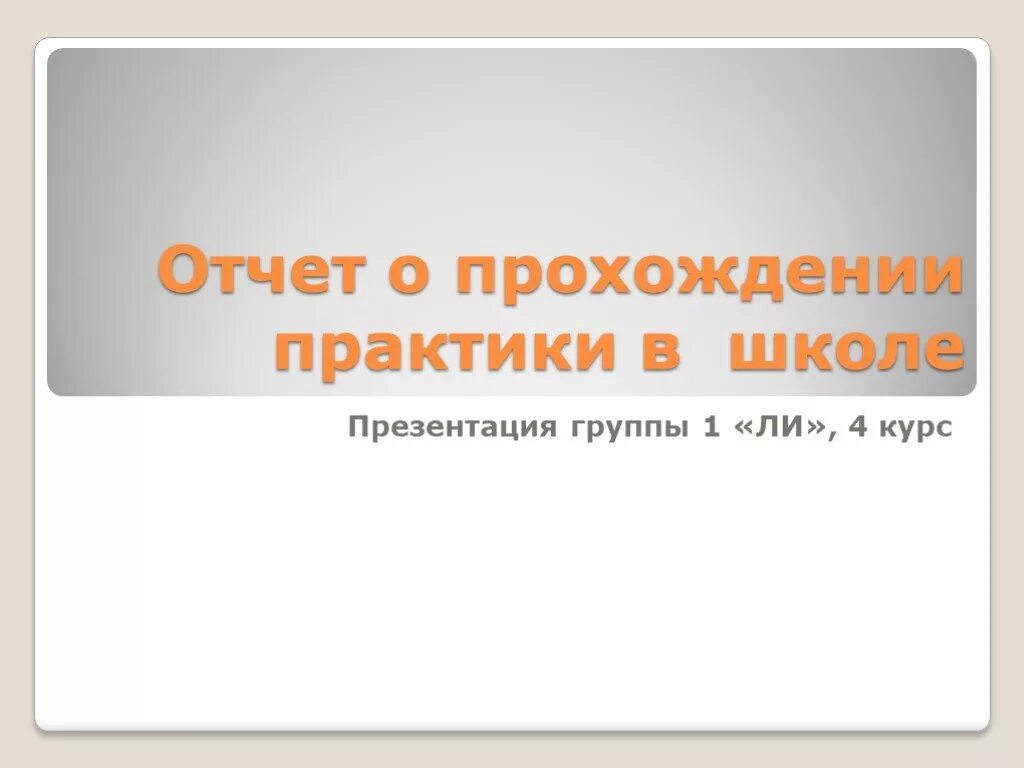 Отчет о прохождении практики в школе. Презентация отчет. Презентация отчет по практике в школе. Отчет о прохождении практики презентация. Отчет о прохождении практики в школе презентация.