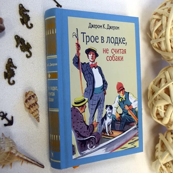 Трое в лодке не считая собаки год. Джером Джером "трое в лодке". Джером Клапка Джером трое в лодке не считая собаки. Джером к. Джером «трое в одной лодке, не считая собаки». 1994г. М. «дом». Трое в лодке книга.