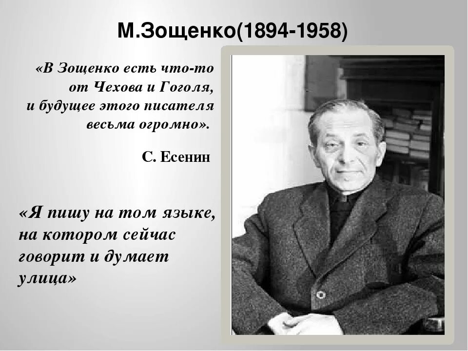 Факты самые писатели. Биография Михаила Михайловича Зощенко 1894-1958.