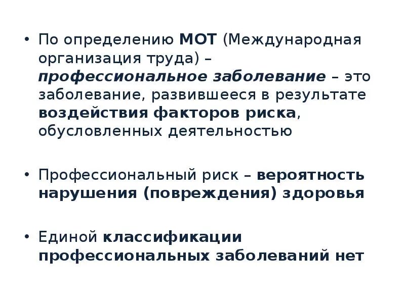 Согласно определению международной организации труда. Профессиональный риск - вероятность нарушения (повреждения) здоровья. проблемы профессионального риска в гигиене труда. мотов определяется.