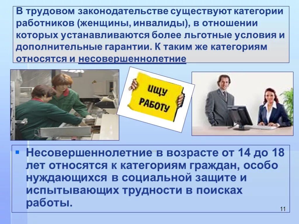 Трудовое право в отношении несовершеннолетних. Трудовое право. Трудовые отношения.