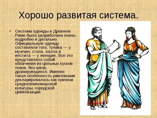 Одежда древних римлян 5 класс. Одежда римлян в древнем Риме. Сообщение об одежде римлян. Стола одежда римлян. Костюм древнего Рима женский.