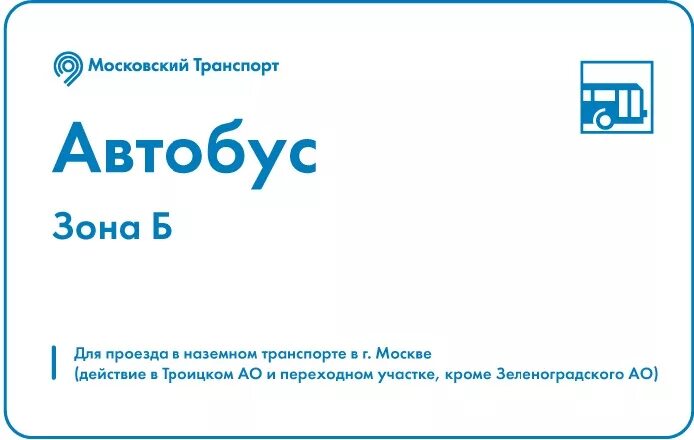 Автобус зона а и б в Москве. Зона б. Зона а б Москва транспорт. Зона б в Москве по проездным. Транспортная зона б