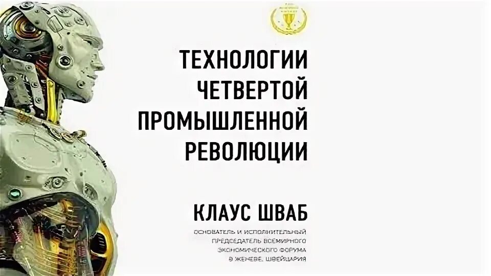 Шваб технологии четвертой промышленной революции. Книга четвертая революция