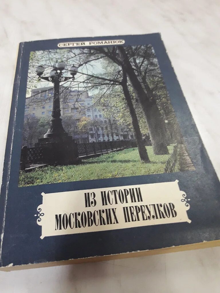 Романюк из истории московских переулков лубянка. Переулки москвы книга. Арбат книга. Книга москвы. Памятники архитектуры москвы книга.