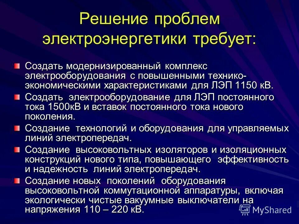 Решение проблемы электроэнергии. Пути решения проблем электроэнергетики. Основные проблемы электроэнергетики. Пути решения проблем электроэнергетики в России.