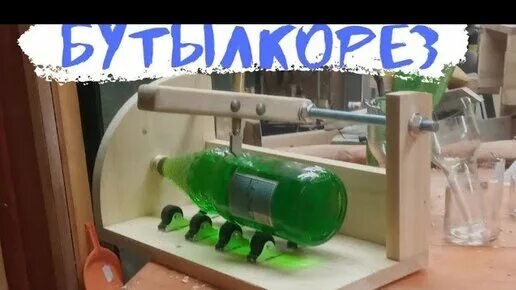 Стеклорез для бутылок. Бутылкорез стеклянный. Подшипниковый бутылкорез 3d модель. Приспособа для резки стеклянных бутылок. Резак для стеклянных бутылок.