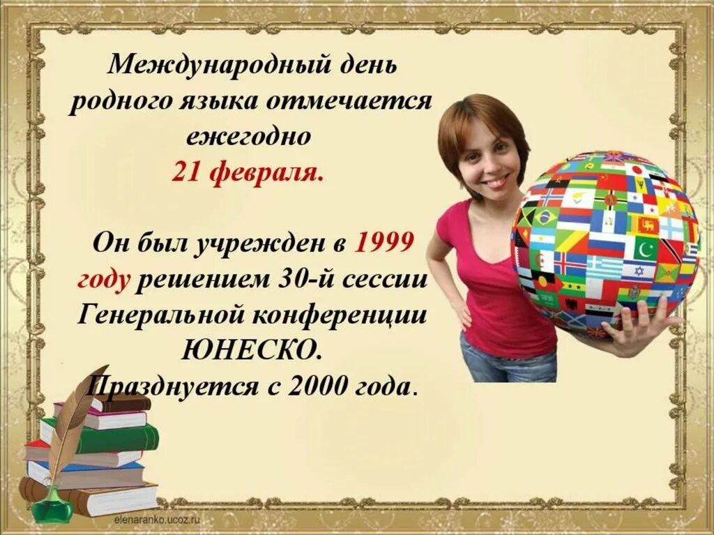 Поздравление родному языку. Международный день родного языка. Международный Дент родноготязыка. 21 Февраля день родного языка. Праздник Международный день родного языка.