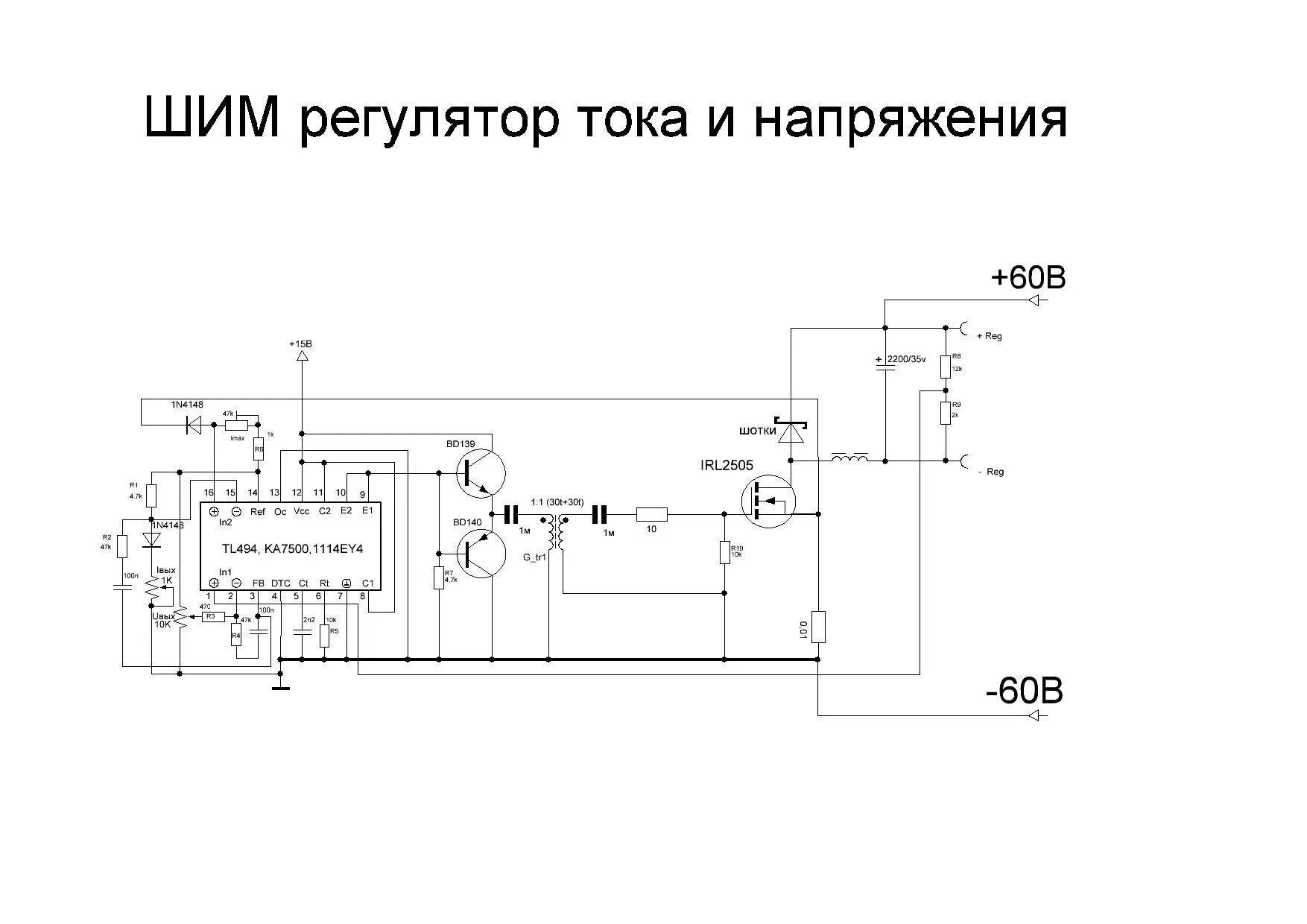 Шим ток регулятор. Импульсный стабилизатор напряжения tl494. Регулятор тока на ШИМ контроллере. ШИМ на tl494 с регулировкой. Регулятор напряжения и тока на tl494 схема.