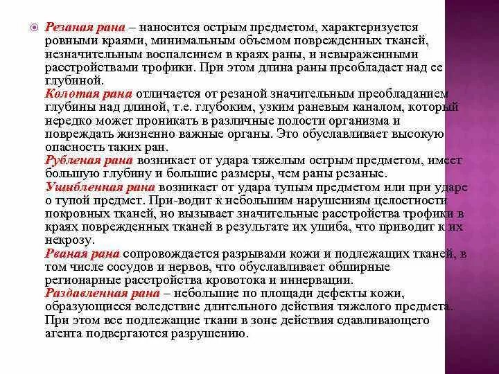 Полученные вследствие травмы. Тканевые перемычки в ране. Рана при ударе острым и тяжёлым предметом. Резаная рана нанесённая острым предметом. Тканевые перемычки в глубине раны.