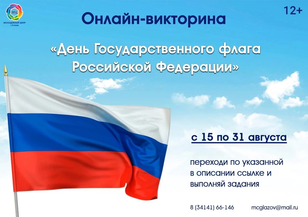 Почему 22 августа день государственного флага. Государственный флаг России. День флага. Флаг России праздник.