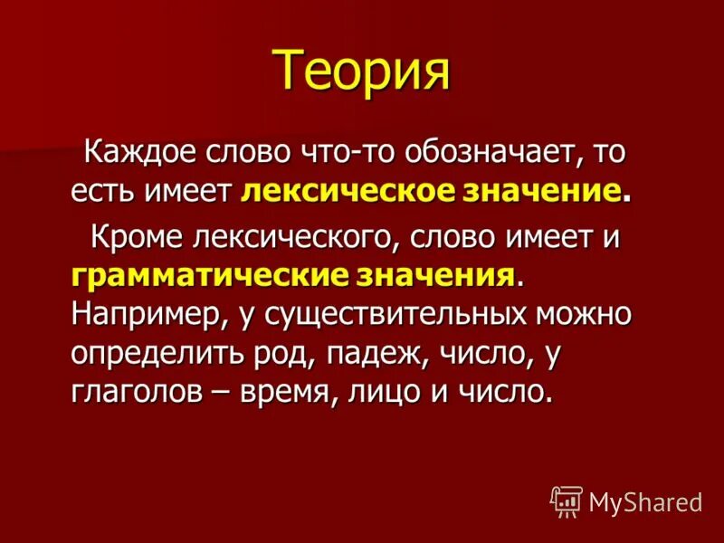 Лексическое слово актер. Грамматическое значение. Кроме того значение. Каждое слово обладает лексическим значением. Кроме значение.