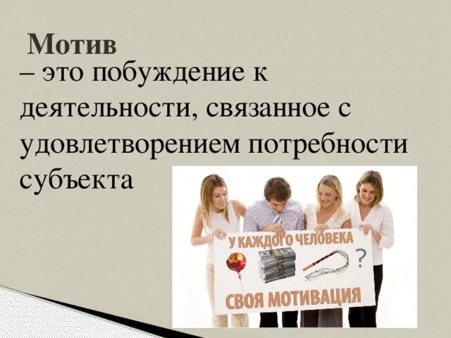 Побуждение к удовлетворению потребности. Побуждение к деятельности связанное с удовлетворением потребностей. Мотив это. Побуждение мотива. ЭТЛ побуддение деятельномти связаеняк с.