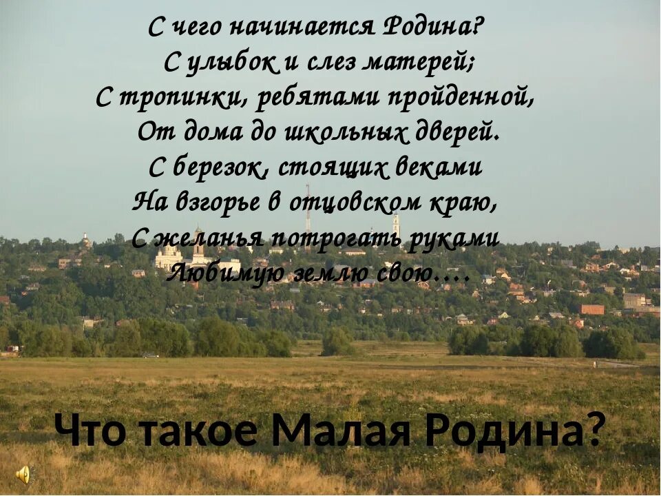 Стихи о мвлой родинеродине. Стихотворение о родине. Стихи о малой родине. Малая Родина стихи.