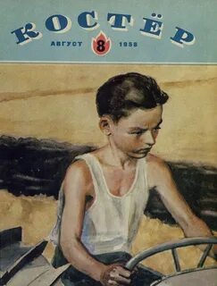 Август 1958